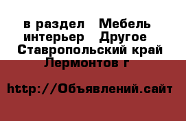  в раздел : Мебель, интерьер » Другое . Ставропольский край,Лермонтов г.